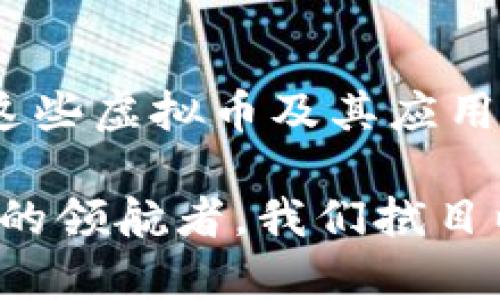   国外虚拟币名称大全，快来看看你知道几个？ / 

 guanjianci 虚拟货币, 加密货币, 代币, 区块链 /guanjianci 

引言：虚拟币的兴起
虚拟货币的概念自比特币（Bitcoin）诞生以来，逐渐渗透到我们的生活中。它不仅仅是一种交易工具，更是金融革新和技术进步的代名词。从加密货币到各类代币，各种虚拟币如雨后春笋般崛起，吸引了众多投资者和科技爱好者的目光。本文将详细介绍一些国外的知名虚拟币，让你更好地了解这个充满活力的市场。

一、比特币（Bitcoin）
比特币无疑是全球最知名的虚拟货币。作为第一个去中心化的加密货币，比特币于2009年推出，它的值被视为数字黄金。比特币的基础是区块链技术，确保了其交易的透明性和安全性。比特币的最大供应量为2100万枚，目前已逐步被市场广泛接受，成为全球支付的一种新方式。

二、以太坊（Ethereum）
以太坊是一个开放的区块链平台，允许开发者构建和部署智能合约与去中心化应用（DApps）。以太坊的本地代币，称为以太币（Ether），是针对这些交易的基本货币。由于以太坊的智能合约功能，它不仅仅是交易工具，更是推动去中心化金融（DeFi）和非同质化代币（NFT）兴起的重要推动力。

三、瑞波币（Ripple）
瑞波币（XRP）旨在为跨境支付提供解决方案，其独特之处在于它采用了去中心化的公有区块链结构，来处理国际转账。许多金融机构选择使用瑞波币，来降低交易成本和提高交易速度。瑞波的目标是使全球支付网络更快、更可靠。

四、莱特币（Litecoin）
被誉为“数字银”的莱特币在比特币之后约两年发布。莱特币与比特币类似，然而其生成区块的时间更快，处理交易的速度也较快。许多商家接受莱特币作为支付方式，为用户提供了更多选择。

五、狗狗币（Dogecoin）
狗狗币最初作为一种玩笑而诞生，然而它迅速通过社交媒体获得了大量支持。狗狗币的社区积极，且以其低交易费用而受到欢迎。尽管起初被视为“小币”，但狗狗币的市场表现却让人意外，甚至受到一些名人如埃隆·马斯克的青睐。

六、链上各种代币（Token）
除了主流虚拟币，市场上还有数千种代币，许多基于以太坊的ERC-20标准。这些代币通常用于特定的应用。例如，USDT（Tether）是一种稳定币，旨在与美元保持1:1的价值关系，适合用来保护资金的价值。

相关问题一：如何选择合适的虚拟币投资？
选择合适的虚拟币投资需要全面考虑多个因素。首先，了解投资币种的技术基础和应用场景至关重要，比如某个币的背后是否有强大的技术团队以及其解决的实际问题。其次，关注市场动态，包括新闻、社区讨论及项目更新等，都是投资决策的重要依据。此外，分散投资、控制风险，尽量避免单一投资于热门币种，都是明智的策略。

相关问题二：虚拟货币的未来发展趋势如何？
虚拟货币的未来发展趋势主要表现在几个方面。首先，随着区块链技术的持续发展，去中心化金融（DeFi）将更加成熟，提供多样化的金融服务。其次，监管政策日趋明确，各国政府开始探索对加密货币的法规，合法化的步伐逐渐加快。另外，越来越多的企业将虚拟币及区块链应用集成到其业务模式中，使得未来的支付和交易方式不断升级。

结论：虚拟货币的无限可能
虚拟货币的快速发展已经为我们打开了一个全新的金融世界。从比特币到各类代币，它们不仅在投资领域掀起了波澜，更在我们的日常生活中逐渐扎根。了解这些虚拟币及其应用能帮助我们把握未来的机会。

作为投资者，我们应理性分析市场动态，结合自身风险承受能力，不断学习和适应这个变幻莫测的市场。虚拟货币的未来充满诱惑与挑战，谁将成为下一个行业的领航者，我们拭目以待。