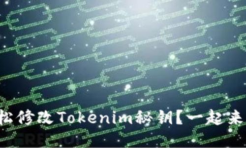 如何轻松修改Tokenim秘钥？一起来看看吧！