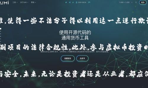   虚拟币大佬被杀：这背后到底隐藏着怎样的故事？ /   
 guanjianci 虚拟币, 区块链, 大佬, 杀人事件 /guanjianci 

引言：虚拟币世界的阴暗面
在数字货币日益盛行的今天，虚拟货币的投资吸引了世界各地的追逐者，其中不乏一些亿万富翁和投资大佬。然而，这个光鲜亮丽的表象背后，潜藏着无数的阴暗与危机。最近，一则震惊全网的消息传来：某位知名虚拟币大佬被杀。这不仅引发了公众的狂热讨论，也让我们开始审视这个行业背后的黑暗面。

被杀事件的经过
这起事件发生在一个周末的晚上，某家夜店外传出枪声，警方赶到现场后，发现受害者已无生命迹象。死者是一位在虚拟币圈内颇具影响力的人物，他因推出一款热门的加密货币而一夜之间成名，也因此招引了不少利益纠纷和仇恨。从警方的初步调查来看，这起事件并非简单的抢劫，而很可能与行业内的竞争、争端有关。

虚拟币行业的竞争与仇恨
在虚拟币行业，竞争异常激烈。新项目层出不穷，投资者们以迅雷不及掩耳之势追逐最新的趋势与热度。这种高强度的竞争不但令投资者心里紧张，甚至也引发了许多基于金钱利益的矛盾。有时，尤其是在市场不景气的时候，一些人为了争夺市场份额甚至不惜铤而走险。例如，一些人可能会通过诋毁竞争对手来获取投资者的注意，甚至可能演变成更为极端的行为。

虚拟币大佬的背后故事
这些大佬们从普通人走到今天的顶尖地位，背后往往有着不为人知的故事。他们中的很多人，起初都是为了追求财富与自由而踏入这个领域，然而，一旦获得成功，他们的生活就变得异常复杂。无论是来自个人的挑战还是来自外界的压力，虚拟币大佬们似乎总是处于风口浪尖。很少有人能够承受如此巨大的心理负担，而这种负担，随着财富的积累，往往愈加强烈。

社会各界反响与解读
这一事件不仅让虚拟币行业的从业者感到震惊，社会各界也对此产生了广泛讨论。许多人开始深入探讨，虚拟币行业是否真的存在如此巨大的黑暗面？是无序的竞争造成了这起悲剧，还是行业内部的某种规则导致了这一结果？无论如何，这起谋杀案引发的反思，将促使人们更关注虚拟币这个行业的发展及其可能的风险。

法律问题与对策
随着虚拟货币的火热发展，相关的法律法规起步较晚，很多地方的监管措施仍然存在漏洞。对于这个行业的发展，如何建立一个合理合法的市场环境，是摆在各国政府面前的一大挑战。对于虚拟币从业者而言，加强自律与行业规范也显得尤为重要，只有在一个相对健康的环境中，才能让投资者的信任得以恢复。

未来展望：虚拟币的光辉与阴影
尽管这起事件在某种程度上揭示了虚拟币行业的潜在风险，但我们也要看到这一行业带来的积极影响。虚拟币促进了技术的发展、改变了传统金融体系，同时也给很多创业者提供了一个广阔的舞台。在未来的发展中，如何平衡创新与风险，是这个行业必须面临的挑战。借助技术的力量，建立起合理的监管机制，或许能为虚拟币行业的长远发展铺平道路。

可能相关的问题
h4问题一：虚拟币行业为何如此动荡不安？/h4
虚拟币行业的动荡，首先源于其市场的高波动性。投资者的情绪波动直接影响币价的浮动，往往一夜之间就可能获得或失去数百万甚至数千万的财富。此外，行业内缺乏统一的监管标准，使得一些不法分子得以利用这一点进行欺诈。随着市场的不断扩大，竞争加剧，也导致了从业者间的利益冲突，进而引发了一系列的纠纷。而这些纠纷，一旦失控，就可能上升为暴力事件，最终演变成悲剧。

h4问题二：如何保障虚拟币投资的安全？/h4
保障虚拟币投资安全的首先是要选择可靠的平台，这不仅关系到资金的安全，还关系到投资者的信息安全。其次，投资者应当增强自身的风险意识，了解市场的基本规律，尤其要学会辨别项目的法律合规性。此外，参与虚拟币投资时，建议采用分散投资的方式，尽量避免将全部资金投入单一项目，这样可以有效降低潜在的风险。最后，监管机构也应当加强对市场的监测，及时打击不法行为，确保投资环境的安全性。

结语：警惕虚拟币世界的风险
虚拟币行业因其高风险、高回报而吸引了无数投资者，但随着行业的发展，其背后的暗面和潜在危机也日渐突出。虚拟币大佬被杀事件只是冰山一角，促使我们进一步反思行业的规范与安全。未来，无论是投资者还是从业者，都应保持警惕，理性看待这一充满不确定性的投资领域。在追逐财富的路上，希望大家能够找到属于自己的安全与方向。