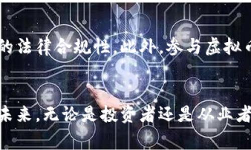   虚拟币大佬被杀：这背后到底隐藏着怎样的故事？ /   
 guanjianci 虚拟币, 区块链, 大佬, 杀人事件 /guanjianci 

引言：虚拟币世界的阴暗面
在数字货币日益盛行的今天，虚拟货币的投资吸引了世界各地的追逐者，其中不乏一些亿万富翁和投资大佬。然而，这个光鲜亮丽的表象背后，潜藏着无数的阴暗与危机。最近，一则震惊全网的消息传来：某位知名虚拟币大佬被杀。这不仅引发了公众的狂热讨论，也让我们开始审视这个行业背后的黑暗面。

被杀事件的经过
这起事件发生在一个周末的晚上，某家夜店外传出枪声，警方赶到现场后，发现受害者已无生命迹象。死者是一位在虚拟币圈内颇具影响力的人物，他因推出一款热门的加密货币而一夜之间成名，也因此招引了不少利益纠纷和仇恨。从警方的初步调查来看，这起事件并非简单的抢劫，而很可能与行业内的竞争、争端有关。

虚拟币行业的竞争与仇恨
在虚拟币行业，竞争异常激烈。新项目层出不穷，投资者们以迅雷不及掩耳之势追逐最新的趋势与热度。这种高强度的竞争不但令投资者心里紧张，甚至也引发了许多基于金钱利益的矛盾。有时，尤其是在市场不景气的时候，一些人为了争夺市场份额甚至不惜铤而走险。例如，一些人可能会通过诋毁竞争对手来获取投资者的注意，甚至可能演变成更为极端的行为。

虚拟币大佬的背后故事
这些大佬们从普通人走到今天的顶尖地位，背后往往有着不为人知的故事。他们中的很多人，起初都是为了追求财富与自由而踏入这个领域，然而，一旦获得成功，他们的生活就变得异常复杂。无论是来自个人的挑战还是来自外界的压力，虚拟币大佬们似乎总是处于风口浪尖。很少有人能够承受如此巨大的心理负担，而这种负担，随着财富的积累，往往愈加强烈。

社会各界反响与解读
这一事件不仅让虚拟币行业的从业者感到震惊，社会各界也对此产生了广泛讨论。许多人开始深入探讨，虚拟币行业是否真的存在如此巨大的黑暗面？是无序的竞争造成了这起悲剧，还是行业内部的某种规则导致了这一结果？无论如何，这起谋杀案引发的反思，将促使人们更关注虚拟币这个行业的发展及其可能的风险。

法律问题与对策
随着虚拟货币的火热发展，相关的法律法规起步较晚，很多地方的监管措施仍然存在漏洞。对于这个行业的发展，如何建立一个合理合法的市场环境，是摆在各国政府面前的一大挑战。对于虚拟币从业者而言，加强自律与行业规范也显得尤为重要，只有在一个相对健康的环境中，才能让投资者的信任得以恢复。

未来展望：虚拟币的光辉与阴影
尽管这起事件在某种程度上揭示了虚拟币行业的潜在风险，但我们也要看到这一行业带来的积极影响。虚拟币促进了技术的发展、改变了传统金融体系，同时也给很多创业者提供了一个广阔的舞台。在未来的发展中，如何平衡创新与风险，是这个行业必须面临的挑战。借助技术的力量，建立起合理的监管机制，或许能为虚拟币行业的长远发展铺平道路。

可能相关的问题
h4问题一：虚拟币行业为何如此动荡不安？/h4
虚拟币行业的动荡，首先源于其市场的高波动性。投资者的情绪波动直接影响币价的浮动，往往一夜之间就可能获得或失去数百万甚至数千万的财富。此外，行业内缺乏统一的监管标准，使得一些不法分子得以利用这一点进行欺诈。随着市场的不断扩大，竞争加剧，也导致了从业者间的利益冲突，进而引发了一系列的纠纷。而这些纠纷，一旦失控，就可能上升为暴力事件，最终演变成悲剧。

h4问题二：如何保障虚拟币投资的安全？/h4
保障虚拟币投资安全的首先是要选择可靠的平台，这不仅关系到资金的安全，还关系到投资者的信息安全。其次，投资者应当增强自身的风险意识，了解市场的基本规律，尤其要学会辨别项目的法律合规性。此外，参与虚拟币投资时，建议采用分散投资的方式，尽量避免将全部资金投入单一项目，这样可以有效降低潜在的风险。最后，监管机构也应当加强对市场的监测，及时打击不法行为，确保投资环境的安全性。

结语：警惕虚拟币世界的风险
虚拟币行业因其高风险、高回报而吸引了无数投资者，但随着行业的发展，其背后的暗面和潜在危机也日渐突出。虚拟币大佬被杀事件只是冰山一角，促使我们进一步反思行业的规范与安全。未来，无论是投资者还是从业者，都应保持警惕，理性看待这一充满不确定性的投资领域。在追逐财富的路上，希望大家能够找到属于自己的安全与方向。