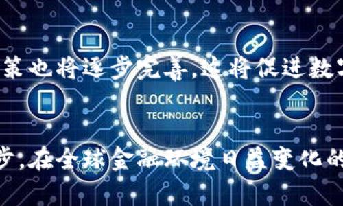   马化腾为何突然参与数字货币交易？听听他的想法！ / 
 guanjianci 马化腾, 数字货币, 交易, 加密货币 /guanjianci 

引言
数字货币的浪潮席卷全球，越来越多的企业和个人在这场金融革命中寻找机会。而在这股潮流中，马化腾作为互联网巨头腾讯的创始人，自然成为了关注的焦点。毫无疑问，马化腾的每一步动向都引起了广泛的讨论和猜测。究竟他为何选择参与数字货币交易？这背后又隐藏着怎样的商业逻辑和未来趋势？本文将为你细致分析。

数字货币的崛起
近年来，随着比特币、以太坊等加密货币的快速发展，数字货币逐渐被大众接受并融合入主流经济。国际市场的变化、金融科技的创新，还有越来越多的资产数字化，无不让数字货币愈发重要。马化腾作为科技行业的领军人物，选择在此时参与其中，显然是看中其背后的巨大潜力。

马化腾的数字货币观
马化腾对数字货币的看法并不局限于投机。早在2016年，他就在多个场合公开表达对区块链技术的认可。区块链的去中心化、不可篡改等特性，为未来的金融体系构建了全新的可能性。他甚至认为，数字货币可能会在未来替代传统货币，成为人们进行交易的主要手段。

参与数字货币交易的原因
马化腾参与数字货币交易的原因可以归结为以下几点：

h41. 把握时代脉搏/h4
作为企业领袖，马化腾始终在观察和理解市场变化。数字货币的崛起是不可逆转的趋势，他的参与既是对市场变化的响应，也是对腾讯未来发展的有力布局。

h42. 拓展业务边界/h4
传统的互联网服务已经无法满足快速变革的市场需求。通过涉足数字货币，腾讯可以拓展业务边界，探索更多盈利模式，例如数字货币支付、数字资产管理等。

h43. 增强国际竞争力/h4
在全球化的背景下，数字货币成为各国金融竞争的新战场。马化腾参与数字货币交易，能够增强腾讯在国际市场的竞争力，为公司在未来的国际布局打下基础。

参与数字货币交易对腾讯的影响
马化腾参与数字货币交易，不仅对他的个人财富和影响力产生了影响，同时也对腾讯的商业策略和未来发展方向起到了至关重要的作用。

h41. 提升品牌形象/h4
作为中国科技产业的标杆企业，腾讯在传统金融领域的足迹已然深厚。迈入数字货币交易领域，彰显了腾讯的创新意识和前瞻性，有助于提升公司的品牌形象和市场信任度。

h42. 吸引新用户/h4
数字货币吸引了大量年轻用户。参与这一领域，可以帮助腾讯在新的市场中吸引更多用户，提升用户黏性，从而壮大其用户基础。

h43. 引入风险投资/h4
参与数字货币交易为腾讯吸引了风险投资的机会，数字货币市场的成长潜力与收益回报，引起了诸多投资者的关注，未来可能为腾讯注入新的资金来源。

未来展望
马化腾参与数字货币交易，预示着数字货币将成为腾讯未来的重要战略之一。随着区块链技术的不断成熟，数字货币市场的规范与整合将进一步加速，腾讯也必将在这一过程中发挥重要作用。

可能相关问题

h4问题一：数字货币的安全性如何保障？/h4
数字货币安全性一直是公众关心的一个问题。虽然区块链技术的设采用了加密技术，但用户依然面临黑客攻击、账户盗用等安全隐患。为了确保资产安全，用户需要采取多重安全措施，如启用双重验证、选择安全的交易平台、及时更新密码等。此外，监管机制的建立也必不可少，以确保用户的合法权益得到保障。

h4问题二：数字货币的未来发展趋势如何？/h4
未来数字货币的发展趋势将呈现多样化。一方面，随着技术的不断进步，数字货币将越来越多地融入日常生活。另一方面，各国政府对数字货币的监管政策也将逐步完善，这将促进数字货币市场的健康发展。未来，数字货币不仅会作为投资工具，还可能成为日常交易的主要方式，带来全新的经济模式与商业机会。

总结
马化腾选择参与数字货币交易，绝非一时之举，而是经过深思熟虑的战略决策。这一决定不仅显示了他的前瞻性与敏锐度，也是腾讯未来发展的重要一步。在全球金融环境日益变化的今天，数字货币作为一种新兴的资产形式，将在今后产生更大的影响力。无论是个人还是企业，在这个新时代中，都应未雨绸缪，把握住这一转型的机遇。