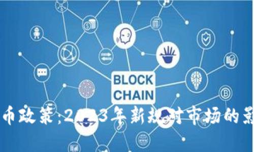 9.14虚拟币政策：2023年新规对市场的影响与解读