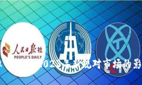 9.14虚拟币政策：2023年新规对市场的影响与解读
