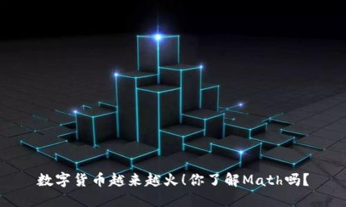数字货币越来越火!你了解Math吗?