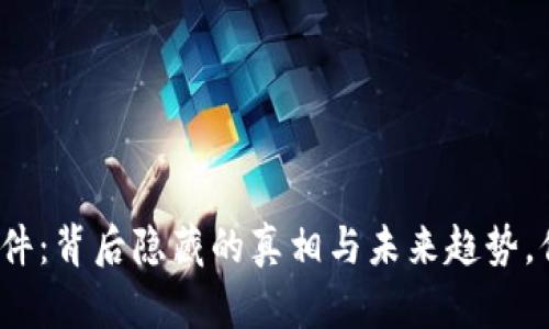 澳门虚拟币案件：背后隐藏的真相与未来趋势，你准备好了吗？