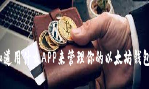 你知道用什么APP来管理你的以太坊钱包吗？