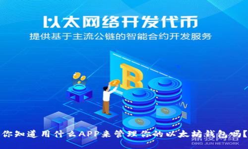 你知道用什么APP来管理你的以太坊钱包吗？