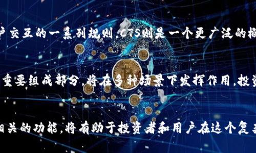 虚拟币中的“CTS”通常指的是“Crypto Token Standard”。它是一个用于描述和定义虚拟货币或加密代币的一组标准。这些标准帮助开发者、投资者和各种加密资产的性质和功能。然而，具体的含义也可能因项目的不同而有所变化。以下是关于CTS和相关话题的详细介绍。

什么是Crypto Token Standard (CTS)?
Crypto Token Standard（CTS）是一个标识加密代币特征的标准。这些特征定义了代币如何在区块链上运行，如何与其他智能合约交互，具体的功能是什么等等。随着区块链技术的普及，新的代币和项目层出不穷，一个统一的标准能够让用户在投资和使用这些代币时，减少理解上的障碍。

CTS的主要功能
CTS作为一个标准，有几个关键功能:
ul
    listrong互操作性：/strong通过遵循同一标准，不同的代币可以在多个平台上进行交易和使用。这大大提高了代币的流通性。/li
    listrong透明性：/strong标准化的代币具备透明的功能说明，让用户能够简单明了地了解每个代币的用途和价值。/li
    listrong安全性：/strong在使用智能合约的情况下，CTS能够促进安全交易，确保用户的权益不受损。/li
    listrong易于开发：/strong开发者可以依照相同标准创建不同的代币，使得开发过程更加高效。/li
/ul

为什么CTS如此重要？
在众多虚拟货币参差不齐的时代，CTS的出现为标准化提供了解决方案。它不仅便于不同代币的功能和价值，还有助于保护用户的权益，减少欺诈行为。在区块链上的透明性和可追溯性，可以让用户获得更加公正的交易体验。

CTS的各种应用案例
随着加密货币市场的不断发展，越来越多的项目采用CTS作为其代币标准。以下是一些实际的应用案例:
ul
    listrong去中心化金融（DeFi）应用：/strong在DeFi平台上，各种代币和流动性池相互交织。使用CTS标准的代币可以在流动性池中高效地运作，增强用户的收益体验。/li
    listrong非同质化代币（NFT）：/strongNFT市场上也可以采用CTS标准，使得创作者和用户能够清楚地了解其NFT的特征和价值，而不必担心兼容性问题。/li
/ul

如何安全地投资CTS代币
投资CTS代币时，安全始终是首要考虑的问题。以下是一些建议:
ul
    listrong研究项目团队：/strong了解项目的背景和团队成员的信誉，这是判断代币可靠性的一个重要因素。/li
    listrong审查白皮书：/strong项目团队通常会发布一份详尽的白皮书，投资者应该仔细阅读，尤其是关于代币功能和分配的部分。/li
    listrong使用安全钱包：/strong避免将代币存储在交易所上，使用冷钱包或硬件钱包可以提高安全性。/li
/ul

关于CTS的两大常见问题

h41. CTS与其他加密标准如ERC-20的区别是什么？/h4
很多人对CTS和ERC-20之间的区别表示困惑。ERC-20是以太坊网络上应用的具体标准，其中规定了基础功能、转账及用户交互的一系列规则。CTS则是一个更广泛的概念，它可以在多种区块链上应用。所以，ERC-20可以视为CTS的一种实现方式，而CTS则提供了多种可能的实现形式。

h42. CTS代币的市场前景如何？/h4
随着区块链应用的不断扩展，CTS代币的市场前景被广泛看好。越来越多的行业开始探索区块链技术的应用，而CTS作为其重要组成部分，将在多种场景下发挥作用。投资者应关注技术发展的动态以及监管政策的变化，以便更好地评估市场风险与机遇。

总结
Crypto Token Standard (CTS)为加密货币市场的标准化提供了一种重要的框架。随着更多项目的涌现，理解CTS及其相关的功能，将有助于投资者和用户在这个复杂的市场中做出更明智的决策。总之，保持警觉，理解基本标准，都是安全投资的关键因素。