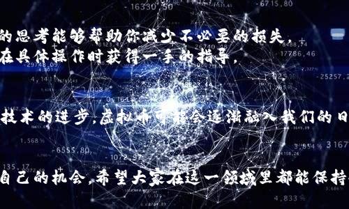   虚拟币强震！你准备好迎接这波潮流了吗？ / 
 guanjianci 虚拟币, 加密货币, 投资, 市场波动 /guanjianci 

当前虚拟币市场的动荡局势
近年来，虚拟币市场吸引了大量的投资者与关注者。然而，2023年似乎是一个不同寻常的年份，市场如同大海的风浪一般，强烈且不可预测。无论你是长期投资者还是刚刚踏入这个神秘领域的新人，或许都能感受到这股震动。我们所说的“强震”，不仅仅是指币价的起伏，更是市场心理的变化、政策的影响、科技的进步等等多重因素交织带来的结果。

虚拟币价格的剧烈波动
在过去的一年里，诸如比特币、以太坊等主流加密货币的价格经历了几次令人瞩目的波动。例如，比特币在某个时段的价格甚至下跌了近50%。这种波动不仅使投资者感到恐慌，也引起了媒体的广泛关注。我们不得不思考：是什么原因导致了虚拟币价格的强震？

市场情绪的变化
虚拟币市场中的“情绪”是一个不可忽视的因素。每当市场出现大幅波动时，投资者的心理往往会受到影响。乐观的预期和悲观的恐慌会相互交织，导致投资者的决策，每一次价格的涨跌都像是在考验大家的心理承受能力。
例如，今年春季，一则关于监管政策的新消息迅速引发了市场抛售。投资者们纷纷担心这将影响未来的盈利，导致比特币等国标品的价格在短时间内暴跌。反之，当某个重要企业宣布支持加密货币时，市场又会迎来集体的狂欢。这样的情绪波动让虚拟币市场如同一台永不停歇的过山车。

政策与技术影响
除了市场情绪，政策的变化与科技的发展同样是导致虚拟币市场强震的重要因素。各国政府对虚拟货币的态度各异，监管政策时而收紧，时而放宽。这些政策的变化不仅影响了投资者的信心，也直接影响到虚拟币的交易和流通。
在技术层面，随着区块链技术的逐渐成熟，市场上不断出现新的竞争者。新的加密货币层出不穷，这便给原有市场带来了不小的冲击。各种创新的金融产品、借贷服务，以及去中心化金融（DeFi）的兴起，都让传统的投资逻辑产生了动摇。

投资策略的调整
面对强震的虚拟币市场，许多投资者开始反思自己的投资策略。过去一种单纯追求暴利的思维方式正在逐渐被理性投资所取代。在这样的震荡市场中，如何采用聪明且稳健的投资策略，就成为了众多投资者刻不容缓的任务。
一些投资者转向了分散投资降低风险，另一些人则开始关注长期投资的可能性。他们认为，与其在市场波动中频繁进出，不如静下心来关注这些虚拟货币的基本面，分析其背后的技术与市场需求，以此作出更科学的决策。

未来趋势的展望
那么，面对当前的虚拟币市场强震，未来会如何发展呢？是否仍有机会与挑战并存？
一些分析师认为，虽然短期内波动依然剧烈，但长期来看，虚拟货币的市场仍具有潜力。尤其是随着技术的不断创新与完善，以及更多传统金融机构的加入，加密货币的主流化似乎指日可待。未来，不排除有更多国家与地区会正式承认虚拟币的合法地位，甚至引入更多与之相关的法律法规以保障投资者的权益。

可能相关的问题
问题一：如何在不确定的虚拟币市场中保持理性？
在面对强震的虚拟币市场时，保持理性显得格外重要。首先，投资者应当制定清晰的投资目标与风险承受能力，不要盲目跟风。在市场情绪波动时，理性的思考能够帮助你减少不必要的损失。
其次，培养自己的市场分析能力，关注与虚拟币相关的新闻动态，这将有助于你更好地理解市场走势。此外，寻求专业的建议也是一个不错的选择，可以在具体操作时获得一手的指导。

问题二：虚拟币的未来是否会被边缘化？
虽然目前虚拟币市场面临诸多挑战与不确定性，但是否会被边缘化，依然是一个值得探讨的问题。人们对于虚拟币的理解与需求正在不断变化，伴随着技术的进步，虚拟币可能会逐渐融入我们的日常生活，成为一种新型的支付方式。
然而，标准化与合规化还需时间，但可以确认的是，虚拟币并不会瞬间消失。理性的投资者如果能把握市场机遇，有可能在这一波浪潮中获益匪浅。

总结来说，虚拟币市场的强震是一个复杂的现象，包含了市场、政策、技术等多重因素。尽管波动巨大，理性投资者依旧能够在变幻莫测的市场中寻找到自己的机会。希望大家在这一领域里都能保持冷静，做好充分的准备，与这波潮流一起前行。