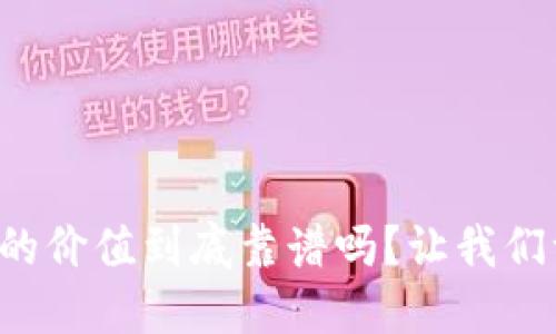 猪币虚拟币的价值到底靠谱吗？让我们一起聊聊吧！