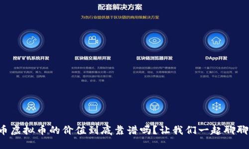 猪币虚拟币的价值到底靠谱吗？让我们一起聊聊吧！