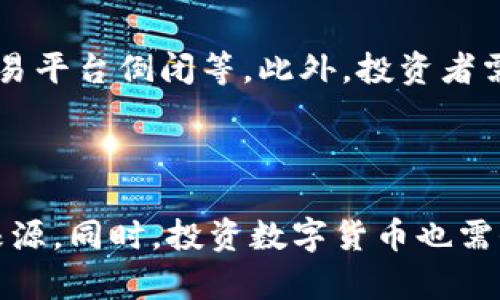   数字货币为何拉升3.17%？背后的原因你想知道吗？ / 
 guanjianci 数字货币,拉升,加密货币,市场趋势 /guanjianci 

数字货币的动态：3.17%的拉升意味着什么？

近期，数字货币市场经历了一次显著的波动，其中某些数字货币的价格拉升达到了令人瞩目的3.17%。为什么这个数字如此重要？它不仅仅是一个统计数据，更是市场信心和投资者热情的直接反映。在这篇文章中，我们将深入探讨这一拉升背后的多重原因，以及它对未来市场可能产生的影响。

1. 市场回暖的信号

数字货币市场的拉升往往意味着投资者情绪的回暖。这3.17%的涨幅，可以被看作是投资者对未来市场走势的积极预期。交易员和投资者开始重拾信心，陆续入场买入。这种信心的恢复，通常与多种经济指标和市场消息相关联。例如，新闻报道、政府政策和国际经济动向都可能对市场情绪产生直接的影响。

2. 关键政策与法规的支持

一个国家如果推进有利的数字货币政策，例如对区块链技术的认可、对数字资产的税收政策等，都可能成为市场回暖的催化剂。这类新闻一旦发布，便会迅速刺激投资者的购买兴趣，并推动价格上升。例如，某些国家开始建议或实施对加密货币交易的监管，许多投资者会认为这一政策将使市场更加稳定，从而愿意投入资金。当这种积极的政策消息传播开来，自然会带动数字货币的价格拉升。

3. 投资鱼群效应的影响

在金融市场上，投资者心理的变化总是呈现出群体行为的特征。当某种资产开始上涨，越来越多的人希望“搭上这辆车”，这种心理被称作“羊群效应”。如果一个或多个管理员或者大型投资者（如机构投资者）开始购买某个加密货币，其他投资者也可能因趋同效能而跟随购买，从而引发价格的进一步上涨。因此，3.17%的拉升在一定程度上也是投资者之间心理互动的结果。

4. 技术分析和市场信号

除了基本面消息的影响，技术分析同样在数字货币市场中扮演着重要的角色。技术分析师会关注价格图表，在关键的技术水平上进行交易。当资产价格突破某个技术阻力位时，交易者往往会认为未来价格将继续上涨，便纷纷进场买入。这种时候，及时的市场信号可以迅速推动价格的上涨。比如，一些主要的数字货币如比特币和以太坊在突破某个重要价位后，可能会引发大量的买入，导致整体市场拉升。

5. 多样化的市场参与者

随着数字货币市场的成熟，越来越多的参与者开始加入这场投资盛宴。机构投资者、交易所、零售投资者以及散户的齐心努力，都可能为市场带来更多的流动性和变数。例如，一些大型投资基金决定配置数字资产作为其投资组合的一部分，便会对市场产生重要的影响。这些资金的流入，使得市场更有活力，3.17%的拉升也正是多方参与者共同作用的结果。

可能相关的问题

1. 为什么数字货币市场会出现如此大的波动？

数字货币市场的波动性是壹个显著特性，主要因其尚处于发展阶段，市场参与者的行为，技术进步及法规变化等因素都能产生即时影响。此外，由于数字货币的交易量较小，任何较大的单笔交易都可能引起显著的价格波动。这种高波动性吸引了许多投资者的关注，虽然风险较高，但同时也带来了获利的机会。

2. 投资数字货币有哪些风险与挑战？

数字货币投资虽然充满机会，但同样伴随着诸多风险和挑战。市场的极端波动性使得投资者随时面临损失的可能。其次，数字货币市场缺乏监管，可能导致安全问题，如黑客攻击、诈骗或交易平台倒闭等。此外，投资者需认真分析项目背后的技术和商业模式，选择有潜力的数字资产，而不仅仅因价格波动而追随买入。因此，务必谨慎评估风险，制定合理的投资策略。

总结

数字货币拉升3.17%是多个因素共同作用的结果，不仅反映了市场的现状，也暗示着未来可能的趋势。通过分析市场的动态、政策影响，以及参与者的行为，我们能更好地理解这些波动的根源。同时，投资数字货币也需保持理性，认真评估其风险和潜力。未来，随着市场的不断成熟和技术的发展，我们也许会看到一个更加稳定和透明的数字货币市场。