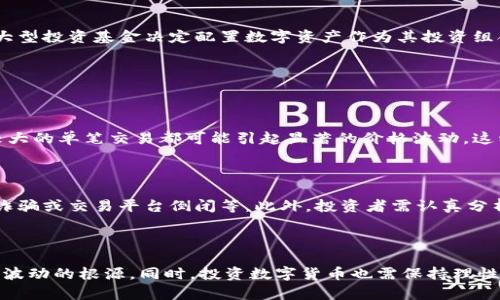   数字货币为何拉升3.17%？背后的原因你想知道吗？ / 
 guanjianci 数字货币,拉升,加密货币,市场趋势 /guanjianci 

数字货币的动态：3.17%的拉升意味着什么？

近期，数字货币市场经历了一次显著的波动，其中某些数字货币的价格拉升达到了令人瞩目的3.17%。为什么这个数字如此重要？它不仅仅是一个统计数据，更是市场信心和投资者热情的直接反映。在这篇文章中，我们将深入探讨这一拉升背后的多重原因，以及它对未来市场可能产生的影响。

1. 市场回暖的信号

数字货币市场的拉升往往意味着投资者情绪的回暖。这3.17%的涨幅，可以被看作是投资者对未来市场走势的积极预期。交易员和投资者开始重拾信心，陆续入场买入。这种信心的恢复，通常与多种经济指标和市场消息相关联。例如，新闻报道、政府政策和国际经济动向都可能对市场情绪产生直接的影响。

2. 关键政策与法规的支持

一个国家如果推进有利的数字货币政策，例如对区块链技术的认可、对数字资产的税收政策等，都可能成为市场回暖的催化剂。这类新闻一旦发布，便会迅速刺激投资者的购买兴趣，并推动价格上升。例如，某些国家开始建议或实施对加密货币交易的监管，许多投资者会认为这一政策将使市场更加稳定，从而愿意投入资金。当这种积极的政策消息传播开来，自然会带动数字货币的价格拉升。

3. 投资鱼群效应的影响

在金融市场上，投资者心理的变化总是呈现出群体行为的特征。当某种资产开始上涨，越来越多的人希望“搭上这辆车”，这种心理被称作“羊群效应”。如果一个或多个管理员或者大型投资者（如机构投资者）开始购买某个加密货币，其他投资者也可能因趋同效能而跟随购买，从而引发价格的进一步上涨。因此，3.17%的拉升在一定程度上也是投资者之间心理互动的结果。

4. 技术分析和市场信号

除了基本面消息的影响，技术分析同样在数字货币市场中扮演着重要的角色。技术分析师会关注价格图表，在关键的技术水平上进行交易。当资产价格突破某个技术阻力位时，交易者往往会认为未来价格将继续上涨，便纷纷进场买入。这种时候，及时的市场信号可以迅速推动价格的上涨。比如，一些主要的数字货币如比特币和以太坊在突破某个重要价位后，可能会引发大量的买入，导致整体市场拉升。

5. 多样化的市场参与者

随着数字货币市场的成熟，越来越多的参与者开始加入这场投资盛宴。机构投资者、交易所、零售投资者以及散户的齐心努力，都可能为市场带来更多的流动性和变数。例如，一些大型投资基金决定配置数字资产作为其投资组合的一部分，便会对市场产生重要的影响。这些资金的流入，使得市场更有活力，3.17%的拉升也正是多方参与者共同作用的结果。

可能相关的问题

1. 为什么数字货币市场会出现如此大的波动？

数字货币市场的波动性是壹个显著特性，主要因其尚处于发展阶段，市场参与者的行为，技术进步及法规变化等因素都能产生即时影响。此外，由于数字货币的交易量较小，任何较大的单笔交易都可能引起显著的价格波动。这种高波动性吸引了许多投资者的关注，虽然风险较高，但同时也带来了获利的机会。

2. 投资数字货币有哪些风险与挑战？

数字货币投资虽然充满机会，但同样伴随着诸多风险和挑战。市场的极端波动性使得投资者随时面临损失的可能。其次，数字货币市场缺乏监管，可能导致安全问题，如黑客攻击、诈骗或交易平台倒闭等。此外，投资者需认真分析项目背后的技术和商业模式，选择有潜力的数字资产，而不仅仅因价格波动而追随买入。因此，务必谨慎评估风险，制定合理的投资策略。

总结

数字货币拉升3.17%是多个因素共同作用的结果，不仅反映了市场的现状，也暗示着未来可能的趋势。通过分析市场的动态、政策影响，以及参与者的行为，我们能更好地理解这些波动的根源。同时，投资数字货币也需保持理性，认真评估其风险和潜力。未来，随着市场的不断成熟和技术的发展，我们也许会看到一个更加稳定和透明的数字货币市场。