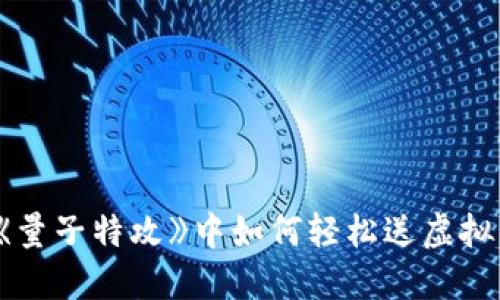 在《量子特攻》中如何轻松送虚拟币？