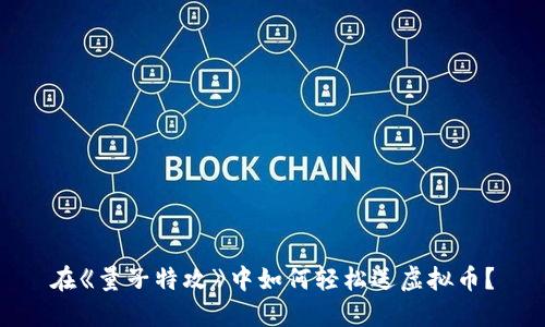 在《量子特攻》中如何轻松送虚拟币？