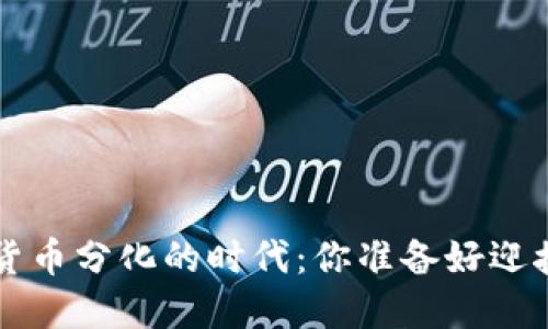 jiaoti数字货币分化的时代:你准备好迎接未来了吗?