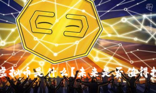 IES虚拟币是什么?未来是否值得投资?