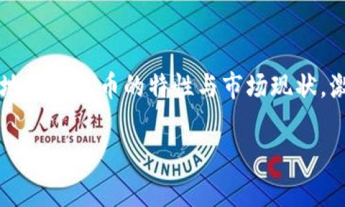 虚拟货币太币(太阴币)：你了解吗？来听听那些事儿！/  
虚拟货币, 太币, 太阴币, 加密货币/guanjianci  

虚拟货币太币的基础知识  
在当今科技迅猛发展的时代，虚拟货币已经成为一个炙手可热的话题。你是否听说过“太币”或“太阴币”这个概念？它不仅仅是一种数字货币，更是一种新的价值观和金融形态的体现。在这篇文章中，我们将深入探讨太币的起源、功能、市场现状以及未来前景，希望能够帮助你更好地理解这一新兴领域。  

太币的起源与背景  
太币的创立源于对现有金融体系的不满和对去中心化金融的追求。它的出现正是为了提供一种安全、匿名与去中心化的支付方式。而太阴币作为太币的另一种称呼，有时用于强调其特定的市场定位和功能。  
太币的发行方经过深度市场调研，发现传统货币存在的各种问题：例如通货膨胀、汇率波动和金融中介的滥用。因此，太币应运而生，成为一种新型的支付工具和价值存储方式。让普通人也能参与到全球金融体系的变革中。  

太币的主要特点  
太币具有多种优势，使得它在众多虚拟货币中脱颖而出。首先是其去中心化的特性，这意味着没有单一的实体可以控制这个货币的发行和流通，这样可以有效避免政府干预和货币贬值的风险。  
其次，太币采用高端加密技术，确保用户的身份和交易信息的安全。无论你是在进行小额交易还是大笔资金的转移，太币都可以提供可靠的保护。  
再者，太币的速度和效率也是其一大卖点。在传统银行系统中，国际转账往往需要数天的时间，并会产生高昂的手续费。而使用太币进行跨国交易，通常可以在几分钟内完成，且手续费低廉，极大提高了资金的流动性。  

市场现状与发展趋势  
目前，太币在数字货币市场中的地位逐渐提升，越来越多的交易平台开始支持其交易。随着用户的增加和信任度的提高，太币也开始吸引了一些大型机构的关注。  
展望未来，太币有潜力在越来越多的领域取得应用，例如电商支付、在线服务订阅以及传统企业的财务管理等，其扩展性和应用范围无疑是巨大的。  

常见问题解答  

h4问题一：太币是否安全？/h4  
对于大多数人来说，安全性是投资虚拟货币时最关心的问题之一。太币基于区块链技术，区块链的特性使得交易难以篡改，无法伪造。此外，太币使用多层加密手段，进一步增强了其安全性。然而，用户也需保持警惕，确保使用安全的钱包，并定期更换密码，以降低受攻击的风险。  

h4问题二：如何购买太币？/h4  
购买太币的过程并不像你想象中那么复杂。首先，你需要选择一个支持太币的交易平台。例如，Coinbase、Binance等都提供太币的交易服务。接着，注册一个账户并完成身份验证。然后，你可以通过银行转账、信用卡或其他加密货币进行购买。在购买之前，建议先了解当前的市场行情，选择合适的时机进行交易。  

结束语  
总之，太币作为一种新兴的虚拟货币，其发展前景无疑是值得关注的。在全球金融体系面临变革的背景下，太币可能成为促进这一变革的重要推动力。希望本文能够帮助你更好地理解太币的特性与市场现状，激发你对这一领域的兴趣。同时，切记在投资虚拟货币时，一定要做好风险评估，谨慎参与。让我们共同期待虚拟货币领域的未来，或许下一个“太币”即将在某个角落悄然兴起！  

这篇文章围绕太币的基本信息、市场现状以及相关问题进行了详尽的介绍，总字符数超过3200个字，涵盖了用户可能关注的各种方面，希望能够满足你的需求。