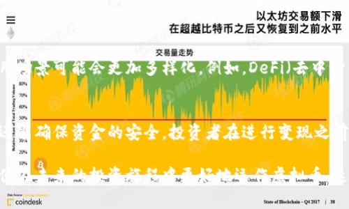   如何将虚拟币安全变现为现金？使用钱包的方法一览 / 
 guanjianci 虚拟币, 钱包, 变现, 现金 /guanjianci 

引言：虚拟币变现的必要性
在如今这个数字经济迅速发展的时代，越来越多的人开始接触虚拟货币，如比特币、以太坊等。然而，虚拟币的价值并不局限于其数字本身，最终如何将其安全有效地变现为现金，成为了许多投资者亟需解决的重要问题。今天，我们就来探讨虚拟币的变现方法以及如何使用钱包进行操作。

虚拟币的基本概念
虚拟币，通常定义为一种数字货币，它采用加密技术来确保交易的安全性和控制新币的生成。比特币是最早的虚拟币，随后出现的还有以太坊、莱特币等。虚拟币的交易往往在去中心化的交易平台上进行，这个特点使得它们在全球范围内都具有广泛的接受度和流动性。

为何需要变现虚拟币？
虽然虚拟币可能在某个时间点具有很高的投资价值，但将其转变为实际现金才能满足日常生活中的需求。以下是一些需要变现虚拟币的常见原因：
ul
    listrong日常消费：/strong许多投资者希望将虚拟币的价值转化为实际的商品和服务。/li
    listrong投资再布局：/strong一些用户希望通过变现虚拟币来投向其他更稳健和低风险的投资项目。/li
    listrong退出现货币市场：/strong市场的波动性使得一些人选择在高点进行变现，以避免未来的不确定性。/li
    listrong多样化资金管理：/strong在财务管理上，越来越多的人会选择将资金分散到不同的资产类别中。/li
/ul

如何将虚拟币变现？
将虚拟币变现的方法主要可以分为几种，每种方法都有其独特的优缺点。请继续阅读，了解适合你的最佳变现方式。

1. 通过交易所进行变现
交易所是大多数人选择的虚拟币变现的主要途径。这些平台允许用户将虚拟币以法定货币的形式出售。以下是一些著名的交易所：
ul
    listrongCoinbase：/strong一个友好型平台，适合虚拟币新手，支持多种虚拟币和法币的交易。/li
    listrongBinance：/strong全球最大的交易所之一，提供大量的交易选项，但可能适合有一定经验的用户。/li
    listrongKraken：/strong提供丰富的安全措施，适合重视资产安全的用户。/li
/ul

操作流程如下：
ol
    li注册账户并完成身份认证。/li
    li将虚拟币存入交易所钱包。/li
    li选择合适的交易对，如“比特币/美元”。/li
    li设置出售价格并确认交易。/li
    li等待交易完成，将资金提取到银行账户。/li
/ol

2. 通过P2P平台进行变现
P2P（对等网络）交易平台允许用户直接与其他交易者进行交易，而无需中介。这种方式更加灵活，用户可以设置自己的价格，并选择合适的支付方式。一些常见的平台包括：
ul
    listrongLocalBitcoins：/strong可以直接与当地用户交易，支持现金、银行转账等多种支付方式。/li
    listrongPaxful：/strong功能与LocalBitcoins类似，但交易方式更多，支持超过300种支付方式。/li
/ul

使用P2P平台变现的步骤如下：
ol
    li创建账户并设置交易条款。/li
    li发布出售虚拟币的广告，并等待买家联系。/li
    li验证买家的付款方式，确保安全。/li
    li执行交易后，及时确认收到款项。/li
/ol

3. 使用虚拟币借记卡
有些公司推出了虚拟币借记卡，这种卡片可以直接用于日常消费。用户可以将虚拟币转换为法定货币，并以借记卡的形式进行消费。目前市场上的公司有：
ul
    listrongCrypto.com：/strong提供了全方位的虚拟币借记卡，让用户在全球范围内消费。/li
    listrongCoinbase Card：/strong允许用户直接使用其在Coinbase上的虚拟币余额。/li
/ul

使用虚拟币借记卡的步骤：
ol
    li申请并激活借记卡。/li
    li将虚拟币充值到卡片上。/li
    li在支持的商家直接消费。/li
/ol

虚拟币钱包的选择
在变现虚拟币的过程中，安全的钱包选择至关重要。虚拟币钱包主要分为热钱包和冷钱包：
ul
    listrong热钱包：/strong每时每刻都连接互联网，方便快速交易，但安全性相对较低。/li
    listrong冷钱包：/strong离线存储，相对更安全，适合长时间保存虚拟币。/li
/ul

安全性与风险
在操作的过程中，许多用户可能会面临安全风险和诈骗行为。因此，确保钱包及交易平台的安全，始终是每个虚拟币投资者都需要重视的问题。以下是一些防范措施：
ul
    li启用双重验证，增加账户安全性。/li
    li定期更新密码，保证账户不被盗用。/li
    li选择信誉良好的交易平台，避免不明平台的诱惑。/li
/ul

相关问题一：虚拟币的税务问题
在变现虚拟币后，许多人可能会忽视税务问题。不同国家对于虚拟币的税收政策有所不同。在美国，IRS（国税局）将虚拟币视为资产，并要求用户在出售时报告资本增值或损失。建议投资者在进行虚拟币变现前咨询专业的税务顾问，了解具体的税务责任，确保合法合规。

相关问题二：未来的虚拟币市场趋势
随着区块链技术的不断发展，未来的虚拟币市场将会出现更多的机会与挑战。目前套利、投资和变现等活动越来越多，未来的运用场景可能会更加多样化。例如，DeFi（去中心化金融）可能会改变传统金融体系，用户可以直接贷款、借贷，而无需中介。投资者需要时刻关注市场动态，做好自己的投资决策。

结论：选择正确的变现方式
总的来说，将虚拟币变现为现金的方法有很多，但每种方式都有自己的优势和劣势。选择合适的方法不仅可以提高变现的效率，还能确保资金的安全。投资者在进行变现之前，应该充分了解市场情况和相关工具，以便选择最符合自身需求的解决方案。

随着虚拟币的日益普及，了解如何有效、可靠地变现虚拟币将成为越来越多人的基本技能。希望今天的分享能对你有所帮助，以便在未来的投资旅程中更好地运作虚拟币，达到财务自由。