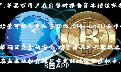   如何将虚拟币安全变现为现金？使用钱包的方法一览 / 
 guanjianci 虚拟币, 钱包, 变现, 现金 /guanjianci 

引言：虚拟币变现的必要性
在如今这个数字经济迅速发展的时代，越来越多的人开始接触虚拟货币，如比特币、以太坊等。然而，虚拟币的价值并不局限于其数字本身，最终如何将其安全有效地变现为现金，成为了许多投资者亟需解决的重要问题。今天，我们就来探讨虚拟币的变现方法以及如何使用钱包进行操作。

虚拟币的基本概念
虚拟币，通常定义为一种数字货币，它采用加密技术来确保交易的安全性和控制新币的生成。比特币是最早的虚拟币，随后出现的还有以太坊、莱特币等。虚拟币的交易往往在去中心化的交易平台上进行，这个特点使得它们在全球范围内都具有广泛的接受度和流动性。

为何需要变现虚拟币？
虽然虚拟币可能在某个时间点具有很高的投资价值，但将其转变为实际现金才能满足日常生活中的需求。以下是一些需要变现虚拟币的常见原因：
ul
    listrong日常消费：/strong许多投资者希望将虚拟币的价值转化为实际的商品和服务。/li
    listrong投资再布局：/strong一些用户希望通过变现虚拟币来投向其他更稳健和低风险的投资项目。/li
    listrong退出现货币市场：/strong市场的波动性使得一些人选择在高点进行变现，以避免未来的不确定性。/li
    listrong多样化资金管理：/strong在财务管理上，越来越多的人会选择将资金分散到不同的资产类别中。/li
/ul

如何将虚拟币变现？
将虚拟币变现的方法主要可以分为几种，每种方法都有其独特的优缺点。请继续阅读，了解适合你的最佳变现方式。

1. 通过交易所进行变现
交易所是大多数人选择的虚拟币变现的主要途径。这些平台允许用户将虚拟币以法定货币的形式出售。以下是一些著名的交易所：
ul
    listrongCoinbase：/strong一个友好型平台，适合虚拟币新手，支持多种虚拟币和法币的交易。/li
    listrongBinance：/strong全球最大的交易所之一，提供大量的交易选项，但可能适合有一定经验的用户。/li
    listrongKraken：/strong提供丰富的安全措施，适合重视资产安全的用户。/li
/ul

操作流程如下：
ol
    li注册账户并完成身份认证。/li
    li将虚拟币存入交易所钱包。/li
    li选择合适的交易对，如“比特币/美元”。/li
    li设置出售价格并确认交易。/li
    li等待交易完成，将资金提取到银行账户。/li
/ol

2. 通过P2P平台进行变现
P2P（对等网络）交易平台允许用户直接与其他交易者进行交易，而无需中介。这种方式更加灵活，用户可以设置自己的价格，并选择合适的支付方式。一些常见的平台包括：
ul
    listrongLocalBitcoins：/strong可以直接与当地用户交易，支持现金、银行转账等多种支付方式。/li
    listrongPaxful：/strong功能与LocalBitcoins类似，但交易方式更多，支持超过300种支付方式。/li
/ul

使用P2P平台变现的步骤如下：
ol
    li创建账户并设置交易条款。/li
    li发布出售虚拟币的广告，并等待买家联系。/li
    li验证买家的付款方式，确保安全。/li
    li执行交易后，及时确认收到款项。/li
/ol

3. 使用虚拟币借记卡
有些公司推出了虚拟币借记卡，这种卡片可以直接用于日常消费。用户可以将虚拟币转换为法定货币，并以借记卡的形式进行消费。目前市场上的公司有：
ul
    listrongCrypto.com：/strong提供了全方位的虚拟币借记卡，让用户在全球范围内消费。/li
    listrongCoinbase Card：/strong允许用户直接使用其在Coinbase上的虚拟币余额。/li
/ul

使用虚拟币借记卡的步骤：
ol
    li申请并激活借记卡。/li
    li将虚拟币充值到卡片上。/li
    li在支持的商家直接消费。/li
/ol

虚拟币钱包的选择
在变现虚拟币的过程中，安全的钱包选择至关重要。虚拟币钱包主要分为热钱包和冷钱包：
ul
    listrong热钱包：/strong每时每刻都连接互联网，方便快速交易，但安全性相对较低。/li
    listrong冷钱包：/strong离线存储，相对更安全，适合长时间保存虚拟币。/li
/ul

安全性与风险
在操作的过程中，许多用户可能会面临安全风险和诈骗行为。因此，确保钱包及交易平台的安全，始终是每个虚拟币投资者都需要重视的问题。以下是一些防范措施：
ul
    li启用双重验证，增加账户安全性。/li
    li定期更新密码，保证账户不被盗用。/li
    li选择信誉良好的交易平台，避免不明平台的诱惑。/li
/ul

相关问题一：虚拟币的税务问题
在变现虚拟币后，许多人可能会忽视税务问题。不同国家对于虚拟币的税收政策有所不同。在美国，IRS（国税局）将虚拟币视为资产，并要求用户在出售时报告资本增值或损失。建议投资者在进行虚拟币变现前咨询专业的税务顾问，了解具体的税务责任，确保合法合规。

相关问题二：未来的虚拟币市场趋势
随着区块链技术的不断发展，未来的虚拟币市场将会出现更多的机会与挑战。目前套利、投资和变现等活动越来越多，未来的运用场景可能会更加多样化。例如，DeFi（去中心化金融）可能会改变传统金融体系，用户可以直接贷款、借贷，而无需中介。投资者需要时刻关注市场动态，做好自己的投资决策。

结论：选择正确的变现方式
总的来说，将虚拟币变现为现金的方法有很多，但每种方式都有自己的优势和劣势。选择合适的方法不仅可以提高变现的效率，还能确保资金的安全。投资者在进行变现之前，应该充分了解市场情况和相关工具，以便选择最符合自身需求的解决方案。

随着虚拟币的日益普及，了解如何有效、可靠地变现虚拟币将成为越来越多人的基本技能。希望今天的分享能对你有所帮助，以便在未来的投资旅程中更好地运作虚拟币，达到财务自由。