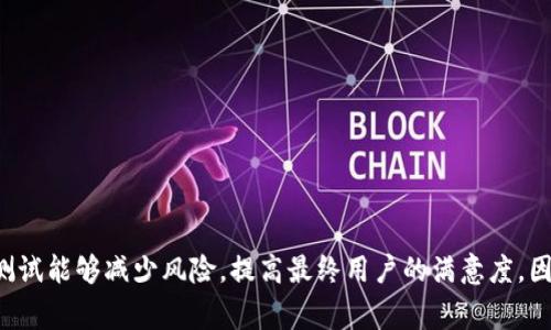 数字货币的封闭测试持续多久？听听专家怎么说！
数字货币, 封闭测试, 测试周期, 区块链/guanjianci

数字货币封闭测试的定义
在我们这样一个数字经济快速发展的时代，数字货币越来越受到关注。所谓数字货币封闭测试，简单来说就是在特殊的环境中，为了验证其技术和功能，对数字货币进行的一次技术性测试。这一过程中，只有选定的参与者能够访问，该测试从技术性能、用户体验到潜在的安全隐患，都是至关重要的。

封闭测试的必要性
为什么要进行这样的封闭测试呢？答案在于数字货币的复杂性和潜在风险。与传统货币相比，数字货币不仅仅是资金的载体，更承载了区块链技术等一系列前沿科技。进行封闭测试可以让开发人员识别和解决问题，确保最终向公众发布的数字货币是安全、可靠的。

封闭测试的常见周期
那么，封闭测试通常需要多长时间呢？根据业内的普遍经验，这个周期往往会因项目的复杂程度而异。在大多数情况下，封闭测试的时间通常从几周到几个月不等。具体来说，我们可以分以下几种情况：

ul
    listrong简单项目：/strong对于一些相对简单的数字货币项目，封闭测试可能只需要4-6周。开发团队可以通过较短的时间来确认是否运行正常，是否达到预期的性能指标。/li
    listrong中等复杂项目：/strong对于一些需要集成多个系统的项目，可能需要8-12周的封闭测试，这是为了确保所有组件协同工作，不出现性能瓶颈。/li
    listrong复杂项目：/strong对于技术复杂、涉及多方合作的大型数字货币项目，封闭测试可能需要6个月甚至更长时间，以确保所有问题得到妥善解决。/li
/ul

影响封闭测试周期的因素
除了项目的复杂性之外，其他一些因素也会影响测试周期：

ul
    listrong技术成熟度：/strong如果所涉及的技术已经成熟并经过多次实践验证，那么测试周期可能会相对缩短；反之，若是实验性质的技术，则可能需要更长的时间进行充分的测试。/li
    listrong参与者数量：/strong封闭测试的参与者数量也会影响测试的效率。较少的参与者意味着更快的数据收集和反馈，但太少则无法覆盖更多的使用场景。/li
    listrong反馈机制：/strong快速有效的反馈机制会显著缩短测试周期。若测试团队能够快速响应，并及时修复问题，整个流程也将变得更加高效。/li
/ul

封闭测试中的常见挑战
当然，封闭测试并不是一帆风顺的。在这个过程中，开发团队面临诸多挑战：

ul
    listrong技术漏洞：/strong即使技术经过深思熟虑，依然可能存在例如代码漏洞等问题。这些漏洞在封闭测试中被发现，对项目的最终成功至关重要。/li
    listrong参与者的积极性：/strong为了获得有效的反馈，参与者的积极性至关重要。测试期间，如果参与者的反馈不积极，可能会导致信息不足，影响测试效果。/li
    listrong时间管理：/strong在预定的时间内完成所有的测试与修改，并不总是容易。开发团队常常面临时间和资源的压力。/li
/ul

封闭测试中的反馈与迭代
在完成初步的封闭测试后，数据收集和反馈的阶段尤为重要。在这个阶段，开发团队必须认真分析参与者的反馈，识别系统的优缺点，然后进行必要的修改和。这个过程通常会导致多轮的更新和迭代。

结束封闭测试后的下一步
当封闭测试结束，数字货币项目经过反复检验，所有问题被解决后，研发团队就可以准备进入公开测试阶段。这一阶段将吸引更多的用户参与，扩展测试的范围和深度。

当然，即使是进入公开测试阶段，开发团队也不能掉以轻心。公众的反馈会更加多样化，可能会出现一些在封闭测试过程中未被发现的问题。因此，开发团队必须保持灵活调整的能力，根据反馈快速迭代。

相关问题探讨
问题一：数字货币封闭测试对普通用户有什么影响？
虽然数字货币的封闭测试参与者大多是业内人士或投资者，普通用户可能并无法直接参与测试，但这并不意味着他们与这项技术毫不相干。首先，封闭测试确保了数字货币的安全性与功能性，因此，最终上市的数字货币将能够更好地服务普通用户，降低他们的风险。

其次，封闭测试的反馈往往会对普通用户的使用体验产生一定影响。比如，根据用户提出的意见，开发团队可能会对界面设计、交易流程等方面进行改进，提升最终用户的满意度。

问题二：封闭测试成功的标准是什么？
成功的封闭测试不仅仅体现在测试周期的长短，更重要的是能否发现并解决潜在的问题。以下是一些常见的成功标准：

ul
    listrong功能完整性：/strong所有承诺的功能都能正常运行，没有重大的缺陷。/li
    listrong性能稳定性：/strong在不同的使用条件下，系统表现出高度的一致性和可靠性。/li
    listrong安全性：/strong通过多次测试，系统能够抵御常见的攻击和安全漏洞。/li
    listrong用户反馈：/strong参与者的反馈表现出高度的满意度，说明用户体验良好。/li
/ul

总结而言，数字货币的封闭测试是一个复杂而重要的环节，针对不同的项目，其测试周期可以从几周到几个月不等。有效的封闭测试能够减少风险，提高最终用户的满意度。因此，无论是开发者还是潜在的投资者，都需要对这一过程保持高度关注。通过持续的研究和反馈，数字货币的未来将会更加光明。