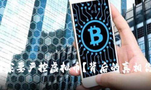 “为什么国家要严控虚拟币？背后的真相你知道吗？”