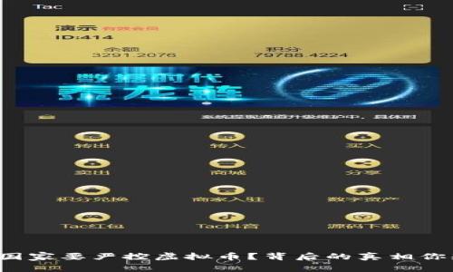 “为什么国家要严控虚拟币？背后的真相你知道吗？”