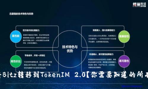 如何将Bitz转移到TokenIM 2.0？你需要知道的所有步骤！