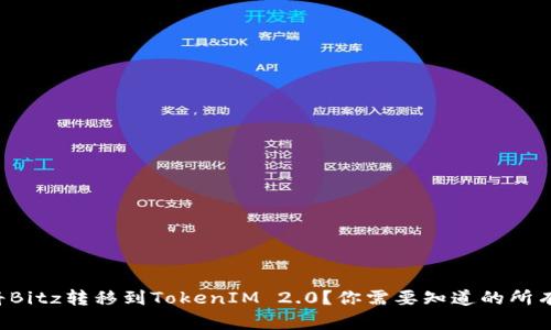如何将Bitz转移到TokenIM 2.0？你需要知道的所有步骤！