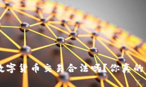 bianwei数字货币交易合法吗？你真的了解多少？