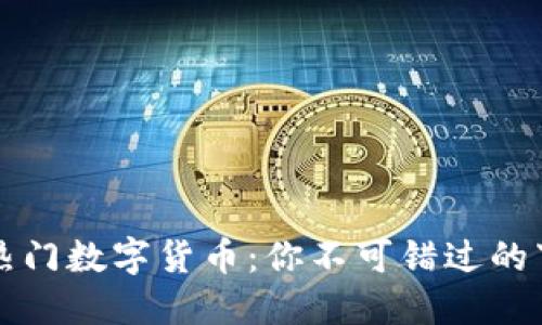 2021年热门数字货币：你不可错过的下载指南！