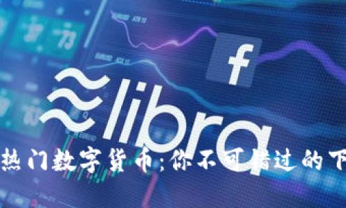 2021年热门数字货币：你不可错过的下载指南！