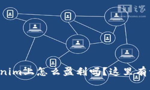 你知道在Tokenim上怎么盈利吗？这里有一些干货分享！