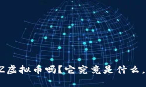 你听说过TCZ虚拟币吗？它究竟是什么，值得投资吗？