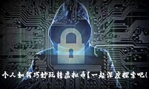 个人如何巧妙玩转虚拟币？一起深度探索吧！