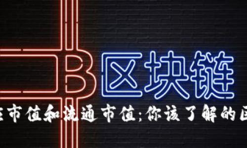 虚拟币供应市值和流通市值:你该了解的区别与影响!