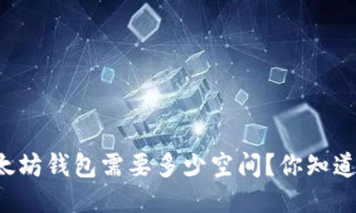 以太坊钱包需要多少空间？你知道吗？