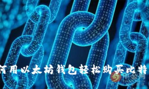 如何用以太坊钱包轻松购买比特币？