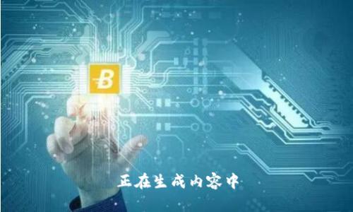 正在生成内容中