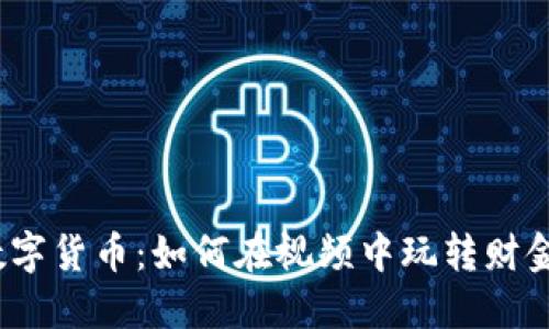 探索数字货币：如何在视频中玩转财金世界？