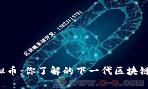中链虚拟币：你了解的下一代区块链资产吗？