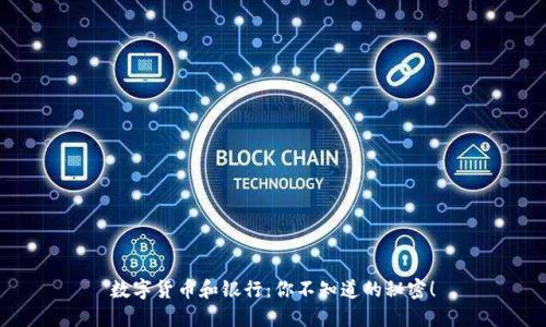 数字货币和银行：你不知道的秘密！