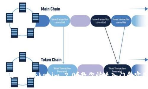 如何灵活运用Tokenim 2.0？教你快速入门和实用技巧