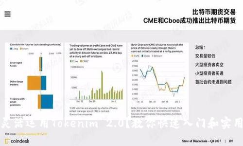 如何灵活运用Tokenim 2.0？教你快速入门和实用技巧