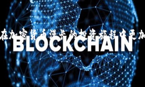   理解tokenim冷钱包：安全存储加密货币的新选择 / 
 guanjianci tokenim,冷钱包,加密货币,安全存储 /guanjianci 

什么是tokenim冷钱包？
在数字资产快速发展的今天，越来越多的人选择投资加密货币，而如何安全地存储这些虚拟资产成为了一个亟待解决的问题。tokenim冷钱包正是一个提供安全存储的解决方案。那么，什么是tokenim冷钱包呢？简单来说，冷钱包是一种与互联网断开的储存设备，用于保存加密货币，以避免在线被黑客攻击的风险。而tokenim则代表了一个特定的冷钱包品牌或服务，旨在向用户提供更为安全、便捷的加密货币管理方式。

冷钱包的优缺点
虽然冷钱包的主要功能是保护资产，但它也有自身的优缺点。

h4优点：/h4
ul
    listrong安全性高：/strong冷钱包不会连接互联网，这极大地降低了受到黑客攻击的风险。/li
    listrong长时间保存：/strong适合长期投资者，由于不涉及频繁的交易，可以让用户安心持有。/li
    listrong多种支持：/strong很多冷钱包同时支持多种不同类型的加密货币，用户可以方便地管理不同的资产。/li
/ul

h4缺点：/h4
ul
    listrong使用不便：/strong与热钱包相比，冷钱包的使用相对复杂，对新手来说，可能需要一定的学习曲线。/li
    listrong容易丢失：/strong如果冷钱包设备丢失或损坏，资产可能会被永久性地锁定或丢失。/li
    listrong转账延迟：/strong由于不联网，转账需要时间，相对热钱包来说，交易效率低。/li
/ul

tokenim冷钱包的特点
作为一种冷钱包解决方案，tokenim不仅仅关注安全性，还在用户体验和便利性上进行了。

h4安全性设计/h4
tokenim冷钱包使用了多重加密技术，确保用户的私钥以安全的方式存储在硬件中。此外，tokenim还集成了风险监测功能，能够实时追踪任何异常活动，及时警告用户。

h4用户友好的界面/h4
尽管冷钱包的操作可能略微复杂，但tokenim通过简化的用户界面和清晰的指引，使得新手用户也能够快速上手。它提供详细的操作说明和常见问题解答，帮助用户解决各类疑问。

h4支持多种币种/h4
tokenim冷钱包不仅支持比特币，还兼容以太坊、瑞波币等多种主流加密货币，满足用户的多样化需求。

如何使用tokenim冷钱包？
使用tokenim冷钱包的过程相对简单，但为了确保所有操作的安全，用户需遵循一些基本步骤。

h4购买和设置/h4
首先，用户需要在官方网站或授权代理商处购买tokenim冷钱包。收到设备后，按照说明书进行设置，包括创建新钱包、备份助记词等重要步骤。确保助记词保存在安全的地方，因为它是恢复钱包的唯一方式。

h4存储加密货币/h4
完成设置后，用户可以开始向冷钱包中转入加密货币。这通常需要用户通过其他热钱包向tokenim冷钱包地址发送资金。确保在转账前仔细确认地址，以防出现错误。

h4安全维护/h4
定期检查冷钱包的状态和安全设置十分必要。如果发现任何异常情况，要及时采取措施，诸如更换密码或更新设备的固件。

与其他钱包的比较
在众多加密货币钱包中，tokenim冷钱包与热钱包的区别尤为明显。

h4热钱包的特点/h4
热钱包通常是在线服务，便于进行日常交易。它的优点在于使用方便，能够快速完成转账和交易。但缺点也很明显，热钱包面临着更高的安全风险，用户需要定期进行安全审核。

tokenim的市场位置
在如今的加密货币市场中，tokenim作为一家新兴品牌正在逐步建立其市场地位。虽然冷钱包市场竞争激烈，但tokenim凭借其创新技术和良好的用户口碑，赢得了不少用户的青睐。

可能相关的问题
h41. 究竟为什么需要冷钱包？/h4
许多人在初次接触加密货币时，往往忽视了资产的安全问题。在投资加密资产时，安全至关重要。冷钱包的存在，正是为了提高资金的安全性，减少用户因安全问题而面临的风险。比起热钱包，冷钱包因其与互联网分离，能有效降低黑客入侵的可能。因此，选择一个安全的冷钱包，对于长线投资者来说是明智的选择。

h42. 如何选择适合自己的冷钱包？/h4
选择冷钱包时，用户需考虑多个因素。首先是安全性，确保钱包具备高标准的加密技术。其次是使用便利性，尤其是针对新手用户，选择一个操作简便的冷钱包尤为重要。此外，支持币种的多样性、用户评价及售后服务也都应作为选择的重要标准。综合各项因素，选择最适合自己需求的冷钱包，可以为安全存储数字资产提供有力保障。

总结
tokenim冷钱包为用户提供了一个安全、多元、易用的加密货币存储方案。在数字资产时代，保护好自己的投资尤为重要。选择并使用tokenim冷钱包，不仅能降低资产被攻击的风险，还能让用户在加密货币漫长的投资旅程中更加安心无忧。

通过上述的详细介绍，相信你对tokenim冷钱包有了更清晰的认识。如果再有关于加密货币存储、交易、投资等方面的疑问，不妨持续关注相关信息，以便及时获取更多实用的经验和建议。