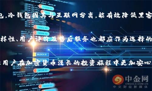   理解tokenim冷钱包：安全存储加密货币的新选择 / 
 guanjianci tokenim,冷钱包,加密货币,安全存储 /guanjianci 

什么是tokenim冷钱包？
在数字资产快速发展的今天，越来越多的人选择投资加密货币，而如何安全地存储这些虚拟资产成为了一个亟待解决的问题。tokenim冷钱包正是一个提供安全存储的解决方案。那么，什么是tokenim冷钱包呢？简单来说，冷钱包是一种与互联网断开的储存设备，用于保存加密货币，以避免在线被黑客攻击的风险。而tokenim则代表了一个特定的冷钱包品牌或服务，旨在向用户提供更为安全、便捷的加密货币管理方式。

冷钱包的优缺点
虽然冷钱包的主要功能是保护资产，但它也有自身的优缺点。

h4优点：/h4
ul
    listrong安全性高：/strong冷钱包不会连接互联网，这极大地降低了受到黑客攻击的风险。/li
    listrong长时间保存：/strong适合长期投资者，由于不涉及频繁的交易，可以让用户安心持有。/li
    listrong多种支持：/strong很多冷钱包同时支持多种不同类型的加密货币，用户可以方便地管理不同的资产。/li
/ul

h4缺点：/h4
ul
    listrong使用不便：/strong与热钱包相比，冷钱包的使用相对复杂，对新手来说，可能需要一定的学习曲线。/li
    listrong容易丢失：/strong如果冷钱包设备丢失或损坏，资产可能会被永久性地锁定或丢失。/li
    listrong转账延迟：/strong由于不联网，转账需要时间，相对热钱包来说，交易效率低。/li
/ul

tokenim冷钱包的特点
作为一种冷钱包解决方案，tokenim不仅仅关注安全性，还在用户体验和便利性上进行了。

h4安全性设计/h4
tokenim冷钱包使用了多重加密技术，确保用户的私钥以安全的方式存储在硬件中。此外，tokenim还集成了风险监测功能，能够实时追踪任何异常活动，及时警告用户。

h4用户友好的界面/h4
尽管冷钱包的操作可能略微复杂，但tokenim通过简化的用户界面和清晰的指引，使得新手用户也能够快速上手。它提供详细的操作说明和常见问题解答，帮助用户解决各类疑问。

h4支持多种币种/h4
tokenim冷钱包不仅支持比特币，还兼容以太坊、瑞波币等多种主流加密货币，满足用户的多样化需求。

如何使用tokenim冷钱包？
使用tokenim冷钱包的过程相对简单，但为了确保所有操作的安全，用户需遵循一些基本步骤。

h4购买和设置/h4
首先，用户需要在官方网站或授权代理商处购买tokenim冷钱包。收到设备后，按照说明书进行设置，包括创建新钱包、备份助记词等重要步骤。确保助记词保存在安全的地方，因为它是恢复钱包的唯一方式。

h4存储加密货币/h4
完成设置后，用户可以开始向冷钱包中转入加密货币。这通常需要用户通过其他热钱包向tokenim冷钱包地址发送资金。确保在转账前仔细确认地址，以防出现错误。

h4安全维护/h4
定期检查冷钱包的状态和安全设置十分必要。如果发现任何异常情况，要及时采取措施，诸如更换密码或更新设备的固件。

与其他钱包的比较
在众多加密货币钱包中，tokenim冷钱包与热钱包的区别尤为明显。

h4热钱包的特点/h4
热钱包通常是在线服务，便于进行日常交易。它的优点在于使用方便，能够快速完成转账和交易。但缺点也很明显，热钱包面临着更高的安全风险，用户需要定期进行安全审核。

tokenim的市场位置
在如今的加密货币市场中，tokenim作为一家新兴品牌正在逐步建立其市场地位。虽然冷钱包市场竞争激烈，但tokenim凭借其创新技术和良好的用户口碑，赢得了不少用户的青睐。

可能相关的问题
h41. 究竟为什么需要冷钱包？/h4
许多人在初次接触加密货币时，往往忽视了资产的安全问题。在投资加密资产时，安全至关重要。冷钱包的存在，正是为了提高资金的安全性，减少用户因安全问题而面临的风险。比起热钱包，冷钱包因其与互联网分离，能有效降低黑客入侵的可能。因此，选择一个安全的冷钱包，对于长线投资者来说是明智的选择。

h42. 如何选择适合自己的冷钱包？/h4
选择冷钱包时，用户需考虑多个因素。首先是安全性，确保钱包具备高标准的加密技术。其次是使用便利性，尤其是针对新手用户，选择一个操作简便的冷钱包尤为重要。此外，支持币种的多样性、用户评价及售后服务也都应作为选择的重要标准。综合各项因素，选择最适合自己需求的冷钱包，可以为安全存储数字资产提供有力保障。

总结
tokenim冷钱包为用户提供了一个安全、多元、易用的加密货币存储方案。在数字资产时代，保护好自己的投资尤为重要。选择并使用tokenim冷钱包，不仅能降低资产被攻击的风险，还能让用户在加密货币漫长的投资旅程中更加安心无忧。

通过上述的详细介绍，相信你对tokenim冷钱包有了更清晰的认识。如果再有关于加密货币存储、交易、投资等方面的疑问，不妨持续关注相关信息，以便及时获取更多实用的经验和建议。