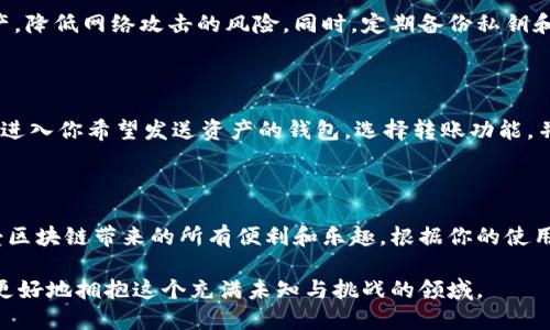 以太坊钱包软件，如何选择最适合你的那一款？

以太坊, 钱包软件, 加密货币, 钱包选择/guanjianci

引言：为什么需要一个好的以太坊钱包？

随着加密货币的流行，以太坊作为一个智能合约平台，其价值和影响力不仅仅局限于其本身的货币单位ETH，更在于它能为去中心化应用（DApp）和各种区块链项目提供基础设施。因此，拥有一个安全、可靠而又用户友好的以太坊钱包变得尤为重要。

想象一下，你在参加一个以太坊相关的会议，满心期待能与其他加密货币爱好者交流、交易。到了现场，你才发现你的数字资产没法动用，因为你的以太坊钱包不够安全或操作太复杂。这样的尴尬境地，每个人都不希望经历，因此，选择合适的钱包软件显得尤为重要。

以太坊钱包软件的种类

在开始选择之前，让我们快速浏览一下市面上主要的以太坊钱包软件类型。根据存储方式和使用方式，这些钱包大致可以分为三类：热钱包、冷钱包和硬件钱包。

h4热钱包/h4

热钱包是直接与互联网相连的钱包，通常提供快速的访问方式。它们适用于日常的小额交易，一些比较流行的热钱包包括Metamask和Exodus。

热钱包的优点在于使用方便，用户可以随时访问和管理他们的以太坊资产。但同时，它们也面临着网络攻击的风险，所以选择信誉良好的热钱包是至关重要的。

h4冷钱包/h4

冷钱包则是将资产离线存储，更加安全可靠。常见的冷钱包有纸钱包和软件离线钱包。如，MyEtherWallet便提供了这种离线存储的功能。

虽然冷钱包防黑客攻击的能力强，但使用起来却不够方便，尤其在交易时需将资产导入热钱包。因此，它们更适合长期持有的投资者。

h4硬件钱包/h4

硬件钱包是专用的设备，例如Trezor和Ledger，可以将加密货币安全存储在硬件上。它们综合了热钱包的便利性和冷钱包的安全性，成为了许多重视安全的投资者的首选。

当然，硬件钱包的价格往往比其他钱包要高，但想想拿着自己的以太坊在手中，心里总归会多几分踏实。

如何选择最适合你的以太坊钱包？

那么，选择以太坊钱包时，我们该考虑哪些因素呢？让我们一步步来分析。

h41. 安全性/h4

在选择钱包时，第一要素当然是安全性。冷钱包和硬件钱包在这方面优于热钱包，但是如果你经常进行交易，热钱包的便利性也不容小觑。选择时，可以查看该钱包的安全历史，不妨查查询反馈和使用评价。

h42. 兼容性/h4

不同的钱包对不同的资产和区块链的支持程度有所不同，选择时需确保你所持有的以太坊相关代币（如ERC-20代币）在该钱包上也能得到确认。最好的选择是那些支持多种区块链和代币类型的钱包。

h43. 用户体验/h4

一个用户友好的界面可以大大减少你在使用钱包时的困扰，尤其是对于新手。选择容易上手、操作简单的钱包软件，可以让你在管理资产时更加自如。

h44. 支持的功能/h4

有些钱包不仅仅是存储资产的工具，它们还可能提供其他功能，比如与DApp的直接连接、钱包备份和恢复功能等。因此，在选择时也要考虑所需的附加功能，有时这些功能可以为我们节省时间和增值服务。

以太坊钱包软件的热门推荐

既然我们已经了解了选择钱包时需要关注的关键因素，那么我们不妨深入探讨一些市面上受欢迎的以太坊钱包。

h4Metamask/h4

Metamask是一个非常流行的以太坊热钱包，它的用户友好界面和良好的浏览器扩展支持使它成为初学者和资深用户的网络钱包。不仅仅支持ETH存储，还能方便地与各种DApp互动，成为以太坊用户的得力助手。

h4Exodus/h4

Exodus是一款跨平台的热钱包，用户界面极其友好，支持多种加密货币存储。同样，它提供了内置的交易功能，用户可以在不转到交易所的情况下直接在钱包内进行交易。

h4MyEtherWallet/h4

MyEtherWallet作为一个开放源码的钱包，不仅支持ETH，还能存储所有ERC-20代币。虽然它需要用户自己管理私钥，但这也意味着用户能够完全控制自己的资产，适合更加注重安全的用户。

h4Trezor和Ledger/h4

如果你期望最高的安全性，那么Trezor和Ledger硬件钱包绝对是理想选择。这些设备将私钥存储在硬件中，提供离线环境，更加抵抗各种网络攻击。虽然它们的价格相对较高，但安全性也是无与伦比的。

相关问题一：如何确保安全存储我的以太坊资产？

确保安全存储以太坊资产的最佳方式是使用硬件钱包和冷钱包。这些设备和工具能够在离线环境中存储资产，降低网络攻击的风险。同时，定期备份私钥和助记词，确保一旦出现意外情况，也能顺利恢复钱包。

相关问题二：如何在以太坊钱包之间进行资产转移？

在以太坊钱包之间进行资产转移其实很简单。首先，你需要打开目标钱包，获取这个钱包的以太坊地址。接着，进入你希望发送资产的钱包，选择转账功能，并输入接收地址和转账金额。最后，确认交易并等待网络确认即可。务必仔细确认地址以避免发送错误。

结论：选择适合自己的以太坊钱包至关重要

在加密货币的世界中，拥有一个好的以太坊钱包软件是你的第一步。它不仅可以保护你的资产，还能让你享受区块链带来的所有便利和乐趣。根据你的使用习惯、安全需求和资金实力，选择最适合你的那一款钱包，这将为你在加密世界的探索打下坚实的基础。

无论你选择热钱包还是冷钱包，记住安全始终是第一位。投资自己的数字资产，了解更深入的钱包知识，才能更好地拥抱这个充满未知与挑战的领域。