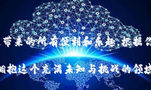 以太坊钱包软件，如何选择最适合你的那一款？

以太坊, 钱包软件, 加密货币, 钱包选择/guanjianci

引言：为什么需要一个好的以太坊钱包？

随着加密货币的流行，以太坊作为一个智能合约平台，其价值和影响力不仅仅局限于其本身的货币单位ETH，更在于它能为去中心化应用（DApp）和各种区块链项目提供基础设施。因此，拥有一个安全、可靠而又用户友好的以太坊钱包变得尤为重要。

想象一下，你在参加一个以太坊相关的会议，满心期待能与其他加密货币爱好者交流、交易。到了现场，你才发现你的数字资产没法动用，因为你的以太坊钱包不够安全或操作太复杂。这样的尴尬境地，每个人都不希望经历，因此，选择合适的钱包软件显得尤为重要。

以太坊钱包软件的种类

在开始选择之前，让我们快速浏览一下市面上主要的以太坊钱包软件类型。根据存储方式和使用方式，这些钱包大致可以分为三类：热钱包、冷钱包和硬件钱包。

h4热钱包/h4

热钱包是直接与互联网相连的钱包，通常提供快速的访问方式。它们适用于日常的小额交易，一些比较流行的热钱包包括Metamask和Exodus。

热钱包的优点在于使用方便，用户可以随时访问和管理他们的以太坊资产。但同时，它们也面临着网络攻击的风险，所以选择信誉良好的热钱包是至关重要的。

h4冷钱包/h4

冷钱包则是将资产离线存储，更加安全可靠。常见的冷钱包有纸钱包和软件离线钱包。如，MyEtherWallet便提供了这种离线存储的功能。

虽然冷钱包防黑客攻击的能力强，但使用起来却不够方便，尤其在交易时需将资产导入热钱包。因此，它们更适合长期持有的投资者。

h4硬件钱包/h4

硬件钱包是专用的设备，例如Trezor和Ledger，可以将加密货币安全存储在硬件上。它们综合了热钱包的便利性和冷钱包的安全性，成为了许多重视安全的投资者的首选。

当然，硬件钱包的价格往往比其他钱包要高，但想想拿着自己的以太坊在手中，心里总归会多几分踏实。

如何选择最适合你的以太坊钱包？

那么，选择以太坊钱包时，我们该考虑哪些因素呢？让我们一步步来分析。

h41. 安全性/h4

在选择钱包时，第一要素当然是安全性。冷钱包和硬件钱包在这方面优于热钱包，但是如果你经常进行交易，热钱包的便利性也不容小觑。选择时，可以查看该钱包的安全历史，不妨查查询反馈和使用评价。

h42. 兼容性/h4

不同的钱包对不同的资产和区块链的支持程度有所不同，选择时需确保你所持有的以太坊相关代币（如ERC-20代币）在该钱包上也能得到确认。最好的选择是那些支持多种区块链和代币类型的钱包。

h43. 用户体验/h4

一个用户友好的界面可以大大减少你在使用钱包时的困扰，尤其是对于新手。选择容易上手、操作简单的钱包软件，可以让你在管理资产时更加自如。

h44. 支持的功能/h4

有些钱包不仅仅是存储资产的工具，它们还可能提供其他功能，比如与DApp的直接连接、钱包备份和恢复功能等。因此，在选择时也要考虑所需的附加功能，有时这些功能可以为我们节省时间和增值服务。

以太坊钱包软件的热门推荐

既然我们已经了解了选择钱包时需要关注的关键因素，那么我们不妨深入探讨一些市面上受欢迎的以太坊钱包。

h4Metamask/h4

Metamask是一个非常流行的以太坊热钱包，它的用户友好界面和良好的浏览器扩展支持使它成为初学者和资深用户的网络钱包。不仅仅支持ETH存储，还能方便地与各种DApp互动，成为以太坊用户的得力助手。

h4Exodus/h4

Exodus是一款跨平台的热钱包，用户界面极其友好，支持多种加密货币存储。同样，它提供了内置的交易功能，用户可以在不转到交易所的情况下直接在钱包内进行交易。

h4MyEtherWallet/h4

MyEtherWallet作为一个开放源码的钱包，不仅支持ETH，还能存储所有ERC-20代币。虽然它需要用户自己管理私钥，但这也意味着用户能够完全控制自己的资产，适合更加注重安全的用户。

h4Trezor和Ledger/h4

如果你期望最高的安全性，那么Trezor和Ledger硬件钱包绝对是理想选择。这些设备将私钥存储在硬件中，提供离线环境，更加抵抗各种网络攻击。虽然它们的价格相对较高，但安全性也是无与伦比的。

相关问题一：如何确保安全存储我的以太坊资产？

确保安全存储以太坊资产的最佳方式是使用硬件钱包和冷钱包。这些设备和工具能够在离线环境中存储资产，降低网络攻击的风险。同时，定期备份私钥和助记词，确保一旦出现意外情况，也能顺利恢复钱包。

相关问题二：如何在以太坊钱包之间进行资产转移？

在以太坊钱包之间进行资产转移其实很简单。首先，你需要打开目标钱包，获取这个钱包的以太坊地址。接着，进入你希望发送资产的钱包，选择转账功能，并输入接收地址和转账金额。最后，确认交易并等待网络确认即可。务必仔细确认地址以避免发送错误。

结论：选择适合自己的以太坊钱包至关重要

在加密货币的世界中，拥有一个好的以太坊钱包软件是你的第一步。它不仅可以保护你的资产，还能让你享受区块链带来的所有便利和乐趣。根据你的使用习惯、安全需求和资金实力，选择最适合你的那一款钱包，这将为你在加密世界的探索打下坚实的基础。

无论你选择热钱包还是冷钱包，记住安全始终是第一位。投资自己的数字资产，了解更深入的钱包知识，才能更好地拥抱这个充满未知与挑战的领域。