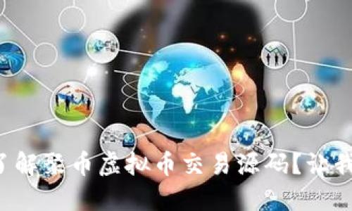 想要深入了解聚币虚拟币交易源码？让我们来聊聊！