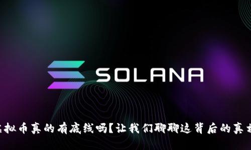 虚拟币真的有底线吗？让我们聊聊这背后的真相！